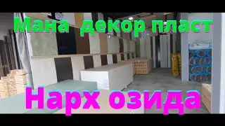 декорпласт нархлари кизикми мархамат