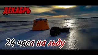 РЫБАЛКА В ПАЛАТКЕ с НОЧЕВКОЙ \\ 24 ЧАСА ОДИН НА ЛЬДУ.