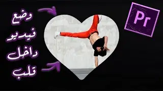 تاثير وضع فيديو داخل شكل قلب فى بريمير برو | Video inside Shape