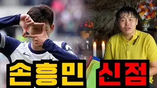 손흥민 사주만 넣고 누군지 물어봤더니.. 경악!  최악의 운세? 내년에 XXX로 이적한다?!  소름돋는 신점 결과.. / 신점으로 보는 손흥민 사주풀이