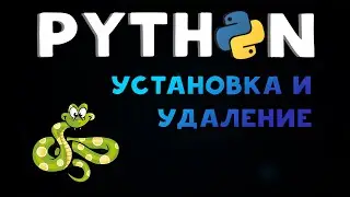 PYTHON 🐍 | УСТАНОВКА И УДАЛЕНИЕ PYTHON 