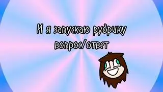 рубрика вопрос/ответ. задаём вопросы)