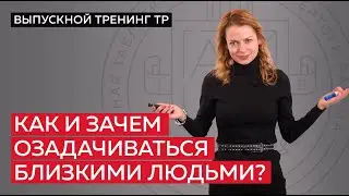 Как и зачем озадачиваться близкими людьми?