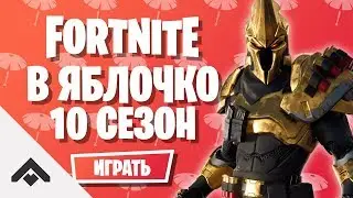 10 СЕЗОН В ЯБЛОЧКО ФОРТНАЙТ / КАК ВЫПОЛНИТЬ ИСПЫТАНИЯ [Fortnite]