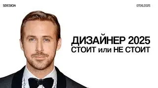 ДИЗАЙНЕР 2025? Возможно ли стать дизайнером и есть ли смысл?
