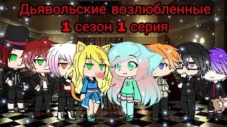 Дьявольские возлюбленные (Diabolik lovers)/Gacha life на русском//1 сезон 1 серия//обяз. чит. опис.