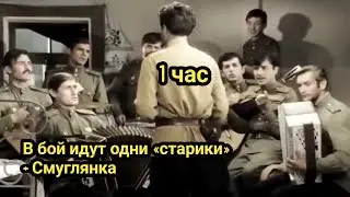 В бой идут одни «старики» - Смуглянка [ 1 час ]