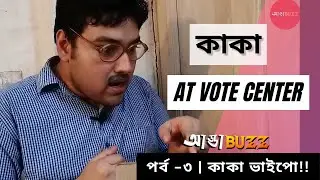 KAKA at Vote center !!  (Ep -3)  | Bengali Comedy Video