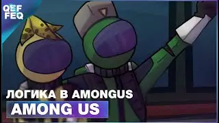 🔹 ЛОГИКА В AMONG US