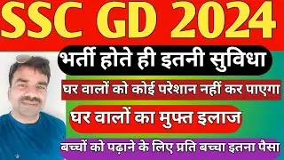 SSC GD 2024 भर्ती के बाद मिलने वाली सुविधाए / कोई घर वालों को परेशान नहीं कर पाएगा / बच्चों की पढ़ाई