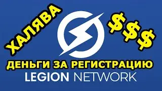 Legion Network: ХАЛЯВА 5$ за регистрацию и 1000$+ с рефералов легко!