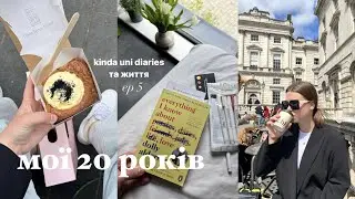 мої 20 років