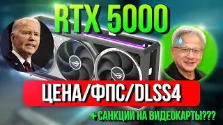 RTX 5000 - ПОЛНЫЙ РАЗБОР. САНКЦИИ и ЗАПРЕТ ПРОДАЖ В РФ??? RTX 5090, 5080, 5070 /Ti: Цена/ФПС/Dlss4