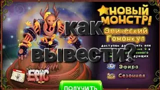 КАК ВЫВЕСТИ ЭПИЧЕСКОГО ГОМОНКУЛА!