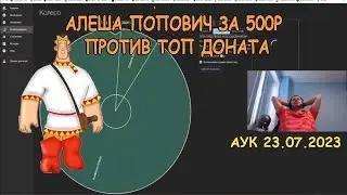 Папич крутит аукцион-колесо 23.07.2023