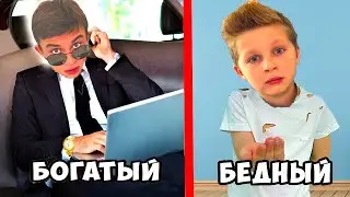 БОГАТЫЙ БРАТ VS  БЕДНЫЙ БРАТ ! СКЕТЧ НА CRAZY БОГДАШ