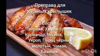 Приправа для Куриных крылышек
