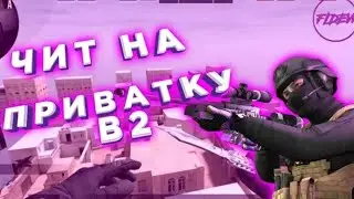 Еще одна демка з читом в приватке ||Private v2 soft||