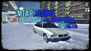 МТА ПРОВИНЦИЯ // ТАРАН С ФЕЙК ЛАГАМИ, ФЕЙЛЫ, ДРИФТЁРЫ // ТАРАН В МТА // 3 ЧАСТЬ