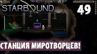 СТАНЦИЯ МИРОТВОРЦЕВ! ПРОХОЖДЕНИЕ Starbound 49
