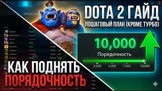 DOTA 2 ГАЙД (как поднять порядочность)