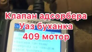 Ошибка P0443 Клапан адсорбера уаз буханка. 409 мотор.  