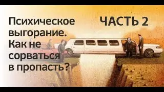 ПСИХИЧЕСКОЕ ВЫГОРАНИЕ. Как не сорваться в пропасть? ЧАСТЬ 2.