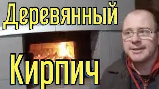 Деревянный кирпич. Строю стену