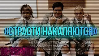 Финал ФанФика «Страсти накаляются»| Пацанки 7 | Кира Медведева | Т/И