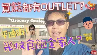 買餸都有Outlet? 平通街！幾蚊食飽全家人？