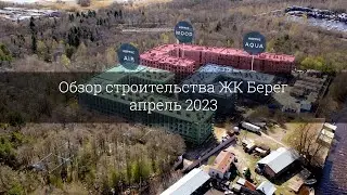 Обзор строительства ЖК Берег (апрель 2023)