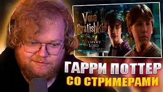 Т2Х2 СМОТРИТ ВОВА БРАТИШКИН И ТАЙНА ЛОРДА ГУЗЛИКА | 1 СЕРИЯ