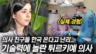 한국 때문에 튀르키예 의사 포기하고 한국 의대 다시 들어간 튀르키예 여자..