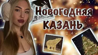 Новогодняя Казань 2024