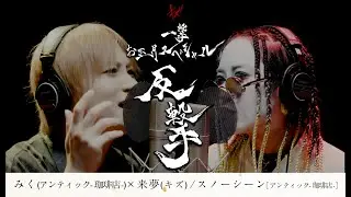 みく(アンティック-珈琲店-)×来夢(キズ) / スノーシーン［アンティック-珈琲店-］【一撃 お正月スペシャル−反撃−】