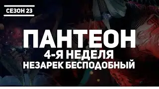 Destiny 2 | Пантеон 4-я Неделя | Незарек Бесподобный