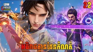 អធិរាជគ្មានដែនកំណត់ ភាគ 22 | I Can Realize Infinitely ​ Episode 22