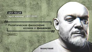 Лекция № 2. Политическая философия ислама —финализм. Цикл лекций 