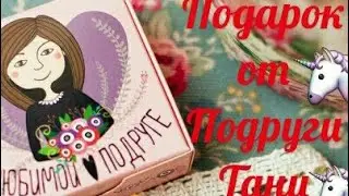 Расспоковка подарка от подруги Тани ! ♥