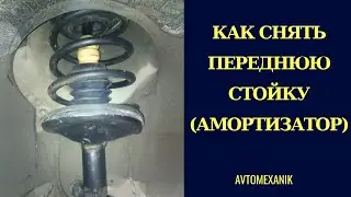 Front Shock Absorber Replacement
