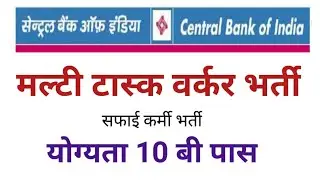 मल्टी टास्क वर्कर भर्ती। सफाई कर्मीभर्ती,central bank safaai karamchari bharti ,central bank recruit