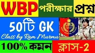 🛑পুলিশ পরীক্ষার প্রশ্ন।WBP Exam 2024 GK|সেরা 50টি প্রশ্ন|WBP & KP GK Class-2|WBP & KP 2024GK