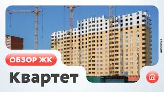 Обзор ЖК Квартет (Тюмень)