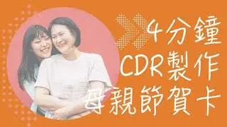 4分鐘CDR製作母親節賀卡