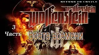 Return to Castle Wolfenstein Врата времени (Часть3)