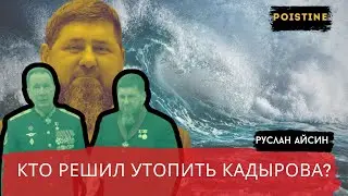 NEW ATTEMPT ON KADYROV IN TURKEY / AYSIN / POISTINE