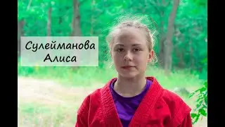 Сулейманова Алиса - Победитель Первенства Европы по самбо