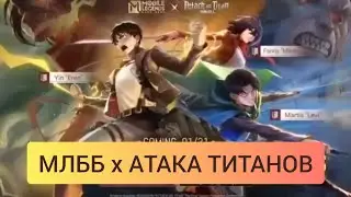 СКИНЫ АТАКИ ТИТАНОВ В МОБИЛЬНЫХ ЛЕГЕНДАХ | ФАННИ-МИКАСА/ИНЬ-ЭРЕН/МАРТИС-ЛЭВИ | #mobilelegends