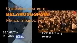 Сравнение протестов Минска и Барселоны