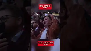 The entire stadium sings after a football match in Russia (translated by Candace Owens)